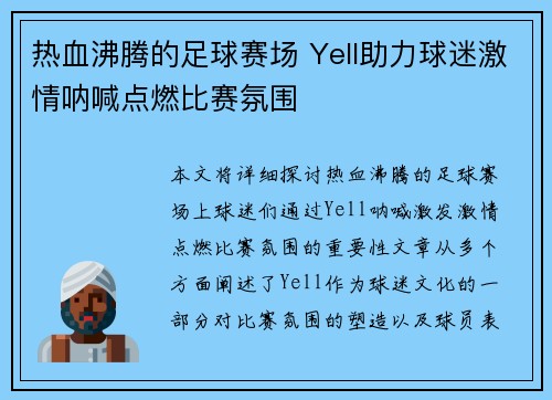 热血沸腾的足球赛场 Yell助力球迷激情呐喊点燃比赛氛围