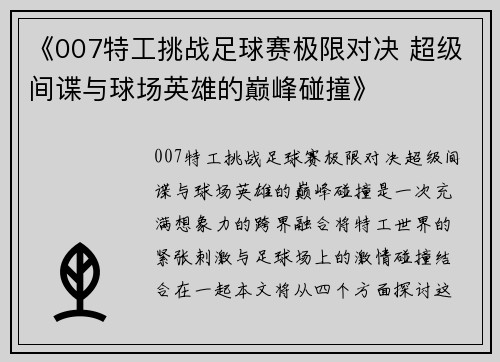 《007特工挑战足球赛极限对决 超级间谍与球场英雄的巅峰碰撞》