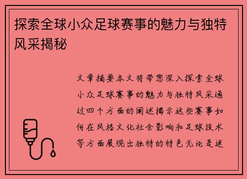 探索全球小众足球赛事的魅力与独特风采揭秘