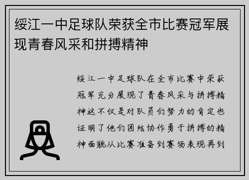 绥江一中足球队荣获全市比赛冠军展现青春风采和拼搏精神