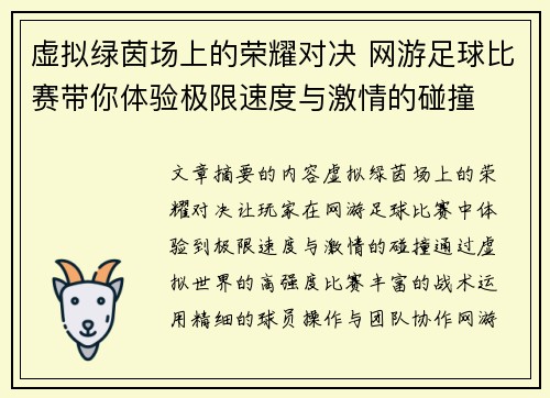 虚拟绿茵场上的荣耀对决 网游足球比赛带你体验极限速度与激情的碰撞