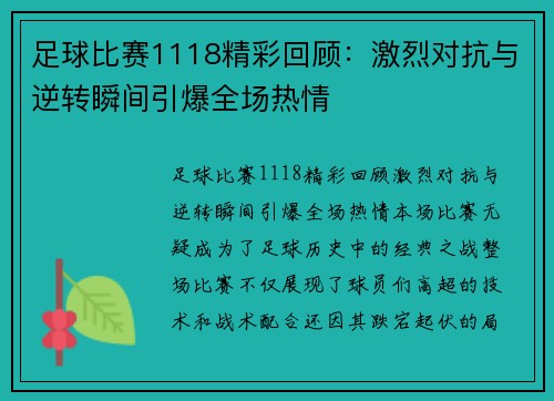 足球比赛1118精彩回顾：激烈对抗与逆转瞬间引爆全场热情