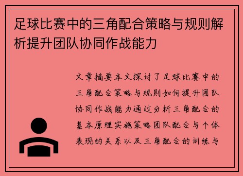 足球比赛中的三角配合策略与规则解析提升团队协同作战能力