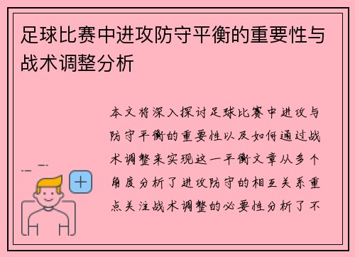 足球比赛中进攻防守平衡的重要性与战术调整分析