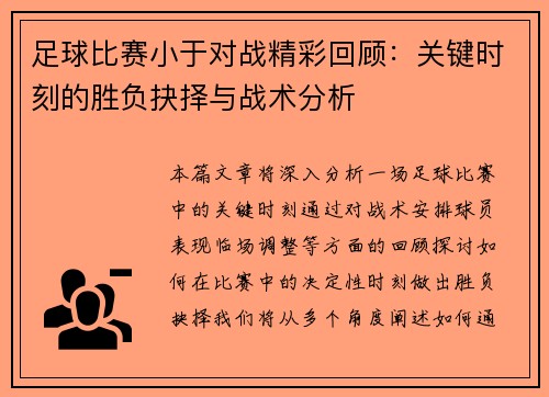 足球比赛小于对战精彩回顾：关键时刻的胜负抉择与战术分析