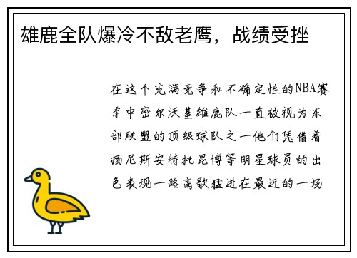 雄鹿全队爆冷不敌老鹰，战绩受挫