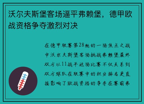 沃尔夫斯堡客场逼平弗赖堡，德甲欧战资格争夺激烈对决