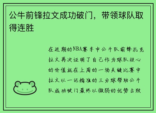 公牛前锋拉文成功破门，带领球队取得连胜