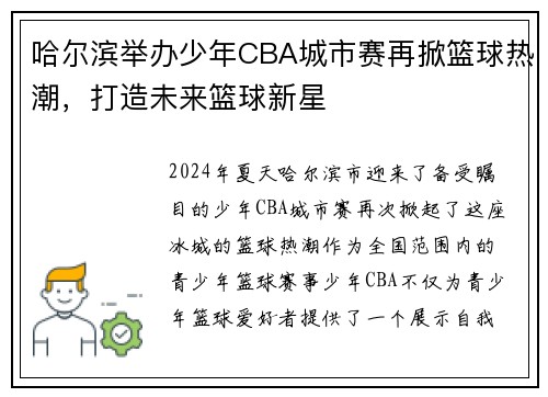 哈尔滨举办少年CBA城市赛再掀篮球热潮，打造未来篮球新星