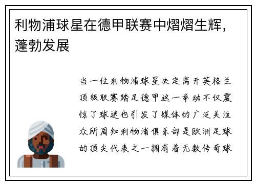 利物浦球星在德甲联赛中熠熠生辉，蓬勃发展