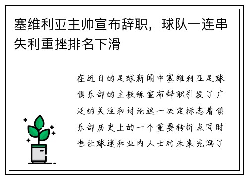 塞维利亚主帅宣布辞职，球队一连串失利重挫排名下滑