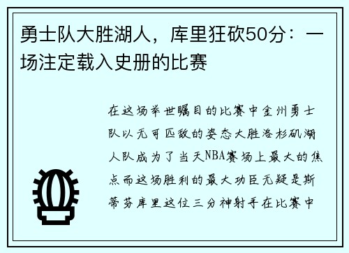 勇士队大胜湖人，库里狂砍50分：一场注定载入史册的比赛