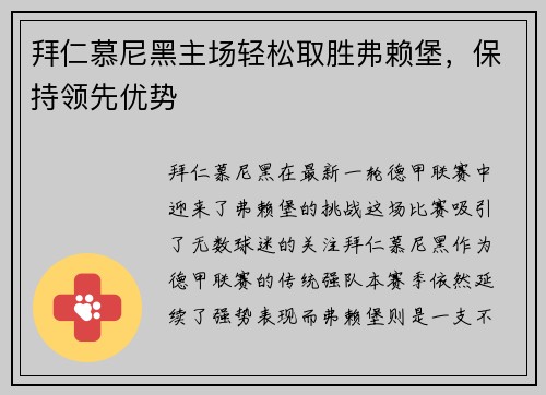 拜仁慕尼黑主场轻松取胜弗赖堡，保持领先优势