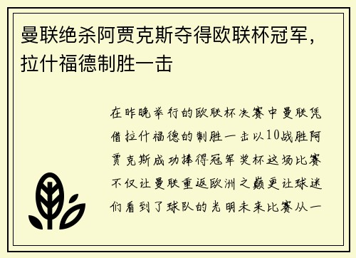 曼联绝杀阿贾克斯夺得欧联杯冠军，拉什福德制胜一击