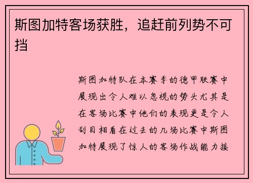 斯图加特客场获胜，追赶前列势不可挡