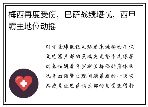 梅西再度受伤，巴萨战绩堪忧，西甲霸主地位动摇