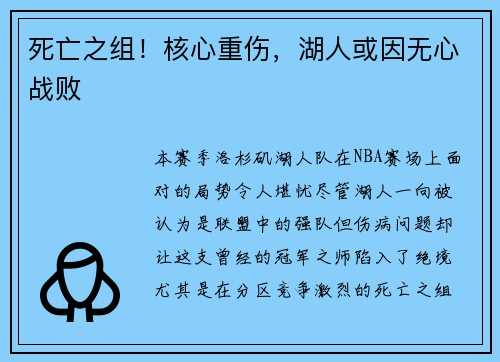 死亡之组！核心重伤，湖人或因无心战败