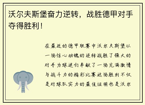 沃尔夫斯堡奋力逆转，战胜德甲对手夺得胜利！