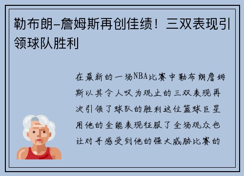 勒布朗-詹姆斯再创佳绩！三双表现引领球队胜利