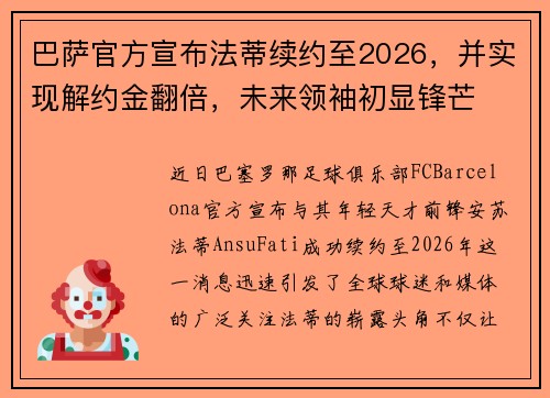 巴萨官方宣布法蒂续约至2026，并实现解约金翻倍，未来领袖初显锋芒