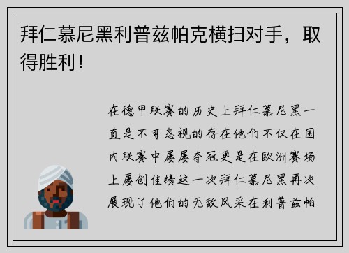 拜仁慕尼黑利普兹帕克横扫对手，取得胜利！