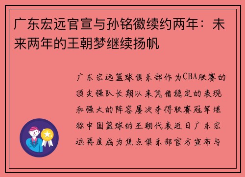广东宏远官宣与孙铭徽续约两年：未来两年的王朝梦继续扬帆