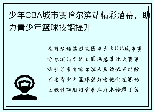 少年CBA城市赛哈尔滨站精彩落幕，助力青少年篮球技能提升