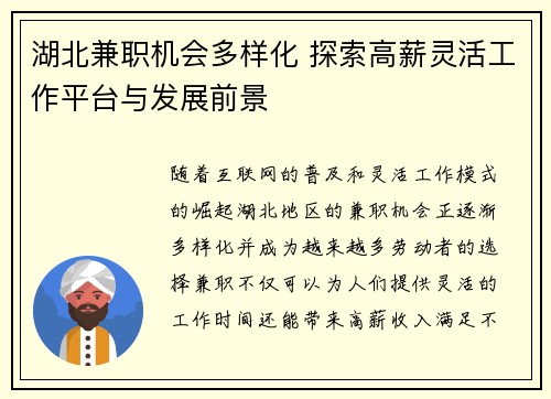 湖北兼职机会多样化 探索高薪灵活工作平台与发展前景