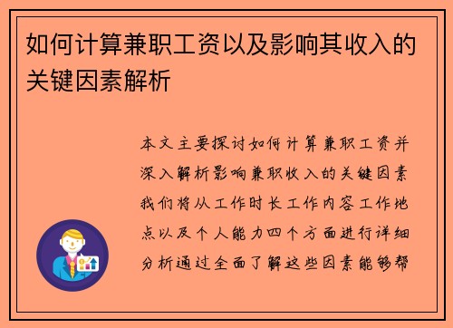 如何计算兼职工资以及影响其收入的关键因素解析