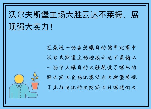 沃尔夫斯堡主场大胜云达不莱梅，展现强大实力！