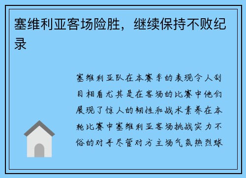 塞维利亚客场险胜，继续保持不败纪录