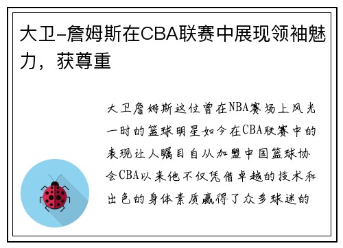 大卫-詹姆斯在CBA联赛中展现领袖魅力，获尊重