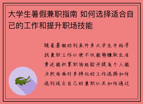 大学生暑假兼职指南 如何选择适合自己的工作和提升职场技能
