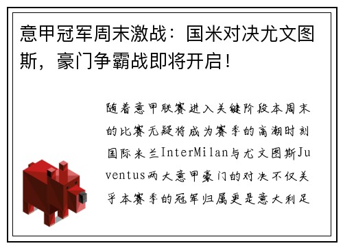 意甲冠军周末激战：国米对决尤文图斯，豪门争霸战即将开启！