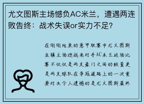 尤文图斯主场憾负AC米兰，遭遇两连败告终：战术失误or实力不足？