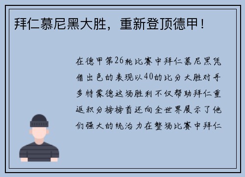 拜仁慕尼黑大胜，重新登顶德甲！
