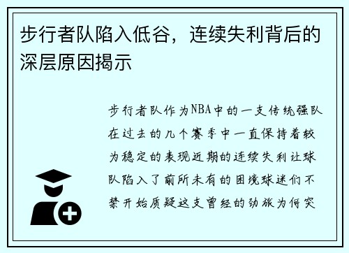 步行者队陷入低谷，连续失利背后的深层原因揭示