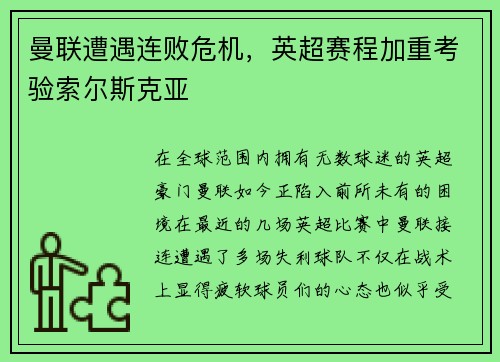 曼联遭遇连败危机，英超赛程加重考验索尔斯克亚