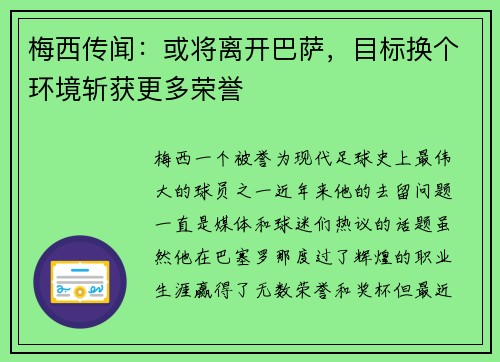 梅西传闻：或将离开巴萨，目标换个环境斩获更多荣誉