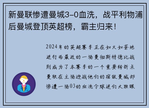新曼联惨遭曼城3-0血洗，战平利物浦后曼城登顶英超榜，霸主归来！