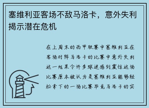 塞维利亚客场不敌马洛卡，意外失利揭示潜在危机