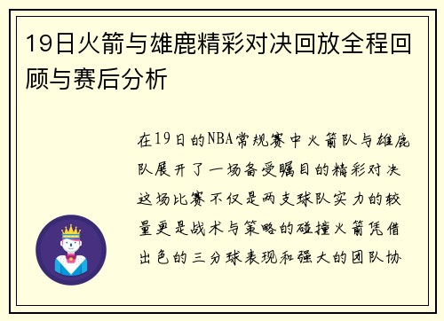 19日火箭与雄鹿精彩对决回放全程回顾与赛后分析