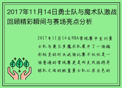2017年11月14日勇士队与魔术队激战回顾精彩瞬间与赛场亮点分析