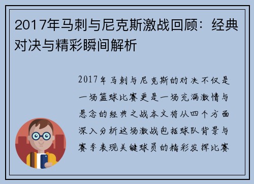 2017年马刺与尼克斯激战回顾：经典对决与精彩瞬间解析