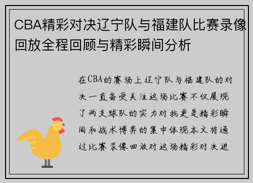 CBA精彩对决辽宁队与福建队比赛录像回放全程回顾与精彩瞬间分析