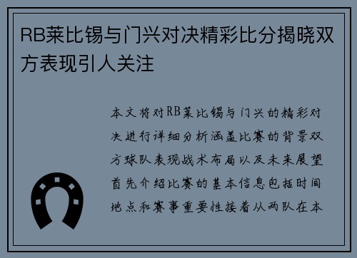 RB莱比锡与门兴对决精彩比分揭晓双方表现引人关注