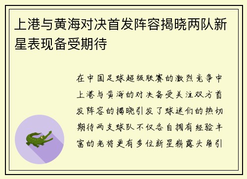 上港与黄海对决首发阵容揭晓两队新星表现备受期待