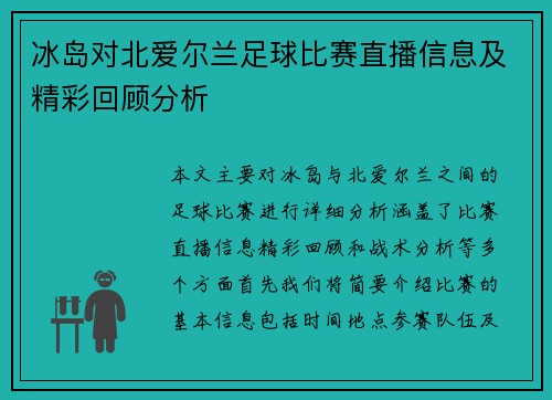 冰岛对北爱尔兰足球比赛直播信息及精彩回顾分析