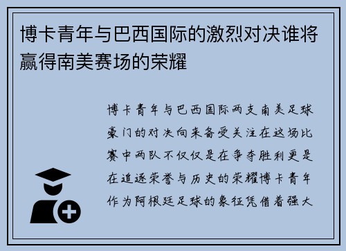 博卡青年与巴西国际的激烈对决谁将赢得南美赛场的荣耀