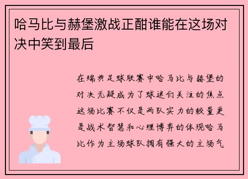 哈马比与赫堡激战正酣谁能在这场对决中笑到最后